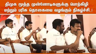 திமுக மூத்த முன்னோடிகளுக்கு பொற்கிழி மற்றும் பரிசு தொகையை  வழங்கும் நிகழ்ச்சி..!