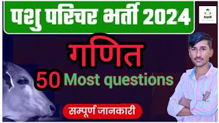 पशु परिचर 2025 | गणित | most questions #pashuparichargk #exam #bstc