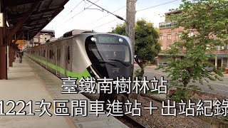 臺鐵1221次區間車(EMU901)南樹林站進站＋出站 | Taiwan Railway | 粘粘的鐵道攝影