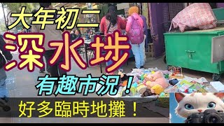 大年初二，深水埗有趣市況！好多臨時地攤！[30012025]#街拍