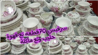 جديد الاواني المنزلية سرفيس تع قهوة وحليب فيه 70قطعة جديد الاواني المنزلية _0553630217