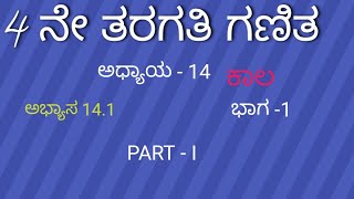 4 ನೇ ತರಗತಿ ಗಣಿತ | ಅಧ್ಯಾಯ -14 | ಕಾಲ (time)  ಅಭ್ಯಾಸ 14.1 | ಭಾಗ-1 | part1