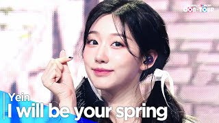 [4K] Yein(정예인) - 'I will be your spring(내가 너의 봄이 되어줄게)' _ EP.622 | #SimplyKPopCONTOUR