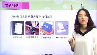 [백점맞는과학]21. 3학년 과학 자석의 이용 우리 생활에서 자석은 어떻게 이용될까요