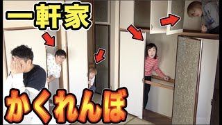 誰も住んでいない空き家でかくれんぼしたら大パニックに！！