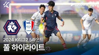 [2024 K리그2] 5R 충북청주 vs 수원 풀 하이라이트