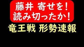 【対局速報】藤井 勝ちを読み切ったか！ 竜王戦 午後の形勢！藤井聡太 vs 佐々木勇気(竜王戦 第5局)【AI解析】