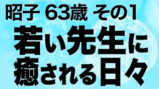 娘の離婚で変わった生活…若い先生との出会いがもたらした変化（昭子 63歳）#第1話