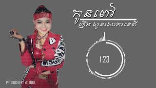 កូនពៅ _ សោភាទេពី _ Original song [Official Audio]