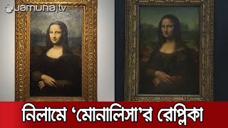 মোনালিসার রেপ্লিকা নিলামে, দাম উঠেছে ৩ লাখ ইউরো | MonaLisa