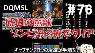 DQMSLゆっくりプレイPart76キャプテンクロウ半端ない