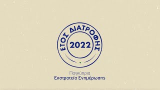 Συμμετοχή 2022 | Έτος Διατροφής | Παγκύπρια Εκστρατεία Ενημέρωσης \u0026 Εκπαίδευσης