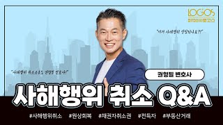 사해행위 취소 Q\u0026A | '이 경우' 특정 채권자에게만 변제해도 신의칙 위배가 아닙니다!