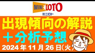 傾向解説＋分析予想3点【ミニロト予想】2024年11月26日（火）