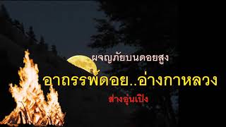 ๔๙. อาถรรพ์ดอย..อ่างกาหลวง ผจญภัยบนดอยสูง