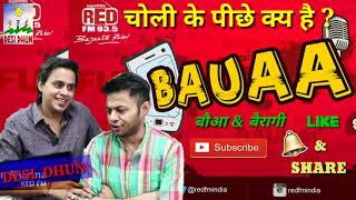 2020 बौआ और बैरागी से आज जान लो की चोली के पीछे क्या है  NEW Bauaa & bairagi ka fanny call Comedy  2
