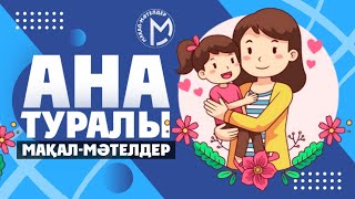 Ана туралы мақал - мәтелдер