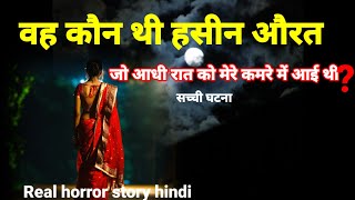 वह कौन थी हसीन लड़की जो आधी रात को मेरे कमरे में आई थी! सच्ची घटना horror story#scary#ghost Ep932