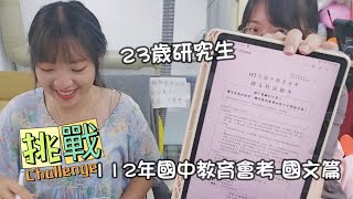 112年國中會考挑戰-國文篇 | 仙女姐妹們