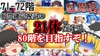 紅魔塔を全回復なしでクリアするのだ(71-72階編)[ゆっくり実況][東方ロストワード]part30