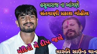 મંદિરો મે દીપ જલે ll સ્વર પ્રકાશ ગોહીલ