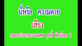 นี่หรือ ความตาย  21 ต.ค.62 +กลอนประกอบงานศพ คัดเลือกแล้ว ชุดที่ 3  ( 19 )