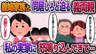 病気の義姉と３人の子供達を私の家に同居させて欲しいと義家族に頼まれたが断ると→私の両親に「冷たい嫁だ！どんな育て方をしたんだ！」と怒鳴り込み大炎上！【2chスカッと・ゆっくり解説】