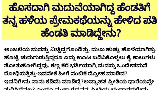 ಹೆಂಡತಿಗೆ ತನ್ನ ಗಂಡನ ಪ್ರೇಮ ಕಥೆ ತಿಳಿದಾಗ||ಸಣ್ಣ ಕಥೆಗಳು||@stutivani9856||