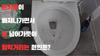 변기물이 빠져나가면서 숨 넘어가듯이 헐떡거리는 원인은?