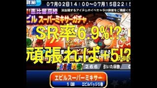 エビルミキサー40連!SRが出る確率6.9%?[パワプロアプリ]