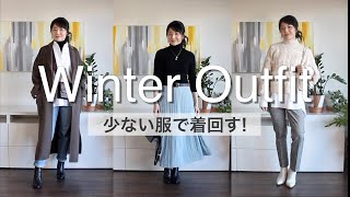 【UNIQLO×ZARA】少ない服で着回す冬服コーデ｜服8着で12コーデ｜アイテム選びのポイントも紹介します