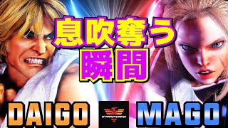 スト6✨ウメハラ [ケン] Vs マゴ [キャミィ] 息吹奪う瞬間  | Daigo Umehara [Ken] Vs Mago [Cammy]✨SF6