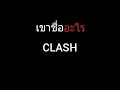 เขาชื่ออะไร clash