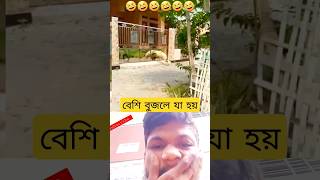 🤣🤣বেশি বুজলে যা হয়🤣#shorts #shortsfeed #youtubeshorts #reels #funnyshorts