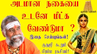 அடமானம் வைத்த நகையை மீட்க  இதைசெய்யுங்கள்#agnirudranguruji #aanmeegaparikaram #adamananagaiyaimeetka