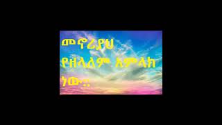 መኖሪያህ የዘላለም አምላክ ነው፥ የዘላለምም ክንዶች ከአንተ በታች ናቸው፤ ጠላትህን ከፊትህ አውጥቶ አጥፋው ይላል።