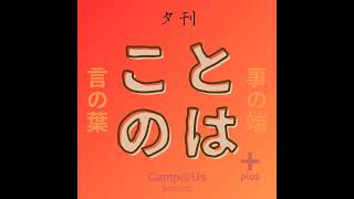 ことのは+｜21 Feb. 2024