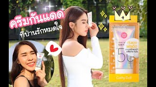 10 บำรุง ไม่เท่ากับ 1 กันแดด | รีวิวกันแดดที่ป่านรักหมดใจ | ป่านศรี