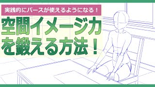 【イラスト講座】パースに強くなる方法【イラレッジ】