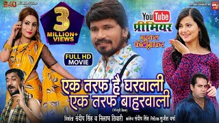 GHARWALI  BAHARWALI  घरवाली  बाहरवाली I माइकल फोटोग्राफर I NEW BHOJPURI MOVIE I B4U BHOJPURI 2022