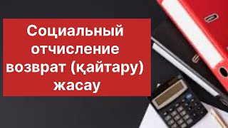 ИП Социальные отчислениені қайтару, возврат жасау.