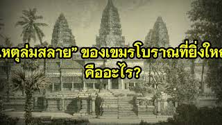 “เหตุล่มสลาย” ของเขมรโบราณที่ยิ่งใหญ่ คืออะไร?