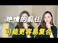 绝情的前任可能更容易复合   複合丨挽回丨分手丨戀愛