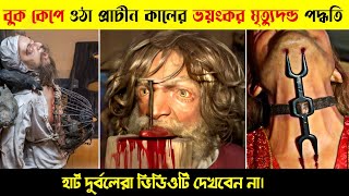 প্রাচীন ইতিহাসের সবচেয়ে ভয়াবহ কিছু শাস্তি | Brutal Torture Techniques | Mayajaal