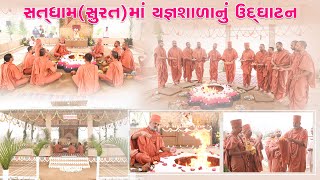 સતધામ(સુરત)માં યજ્ઞ શાળા નું ઉદ્ઘાટન By Satshri #satshri #yagnshala #satdham