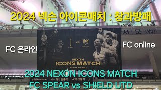 2024 넥슨 아이콘매치 : 창과방패 2024 NEXON ICONS MATCH : FC SPEAR vs SHIELD UTD