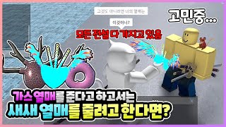 [로블록스 킹피스/킹레거시] 가스 열매랑 빛빛 열매 준다 해놓고 새새 열매와 용용 열매를 줄려고 한다면? 과연 진실을 말할 수 있을까?? | 킹피스 열매 나눔 실시간 이벤트