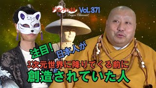 Vol.371【注目！日本人が3次元世界に降りてくる前に創造されていた人】