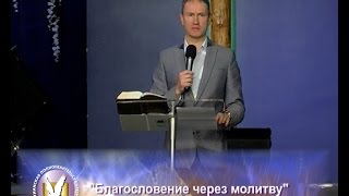 Вячеслав Гончаренко. Благословение через молитву. 22.01.2017 г.