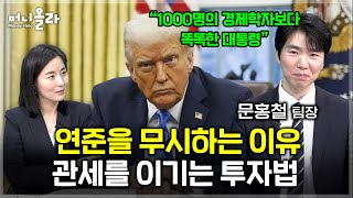 관세는 역사적으로 디플레?...\